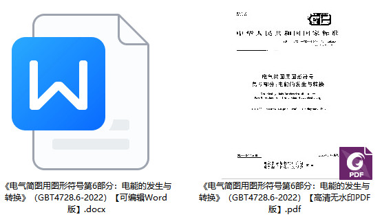 《电气简图用图形符号第6部分：电能的发生与转换》（GB/T4728.6-2022）【全文附高清PDF版+Word版下载】1