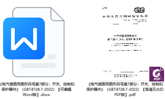 《电气简图用图形符号第7部分：开关、控制和保护器件》（GB/T4728.7-2022）【全文附高清无水印PDF版+可编辑Word版下载】1