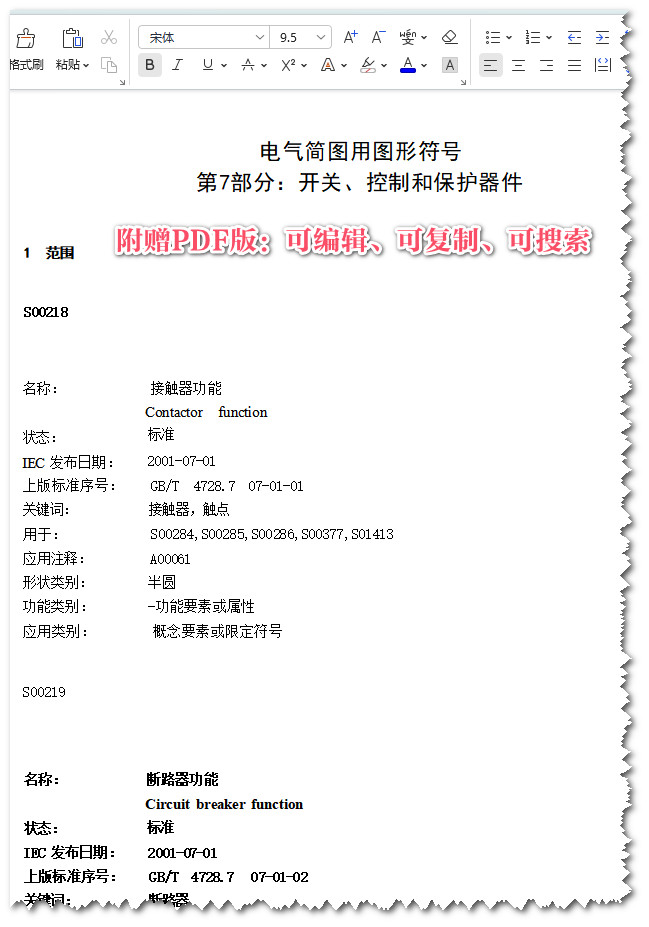 《电气简图用图形符号第7部分：开关、控制和保护器件》（GB/T4728.7-2022）【全文附高清无水印PDF版+可编辑Word版下载】3