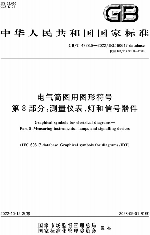 《电气简图用图形符号第8部分：测量仪表、灯和信号器件》（GB/T4728.8-2022）【全文附高清PDF版+Word版下载】