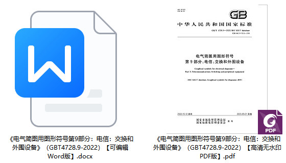 《电气简图用图形符号第9部分：电信：交换和外围设备》（GB/T4728.9-2022）【全文附高清无水印PDF版+可编辑Word版下载】1