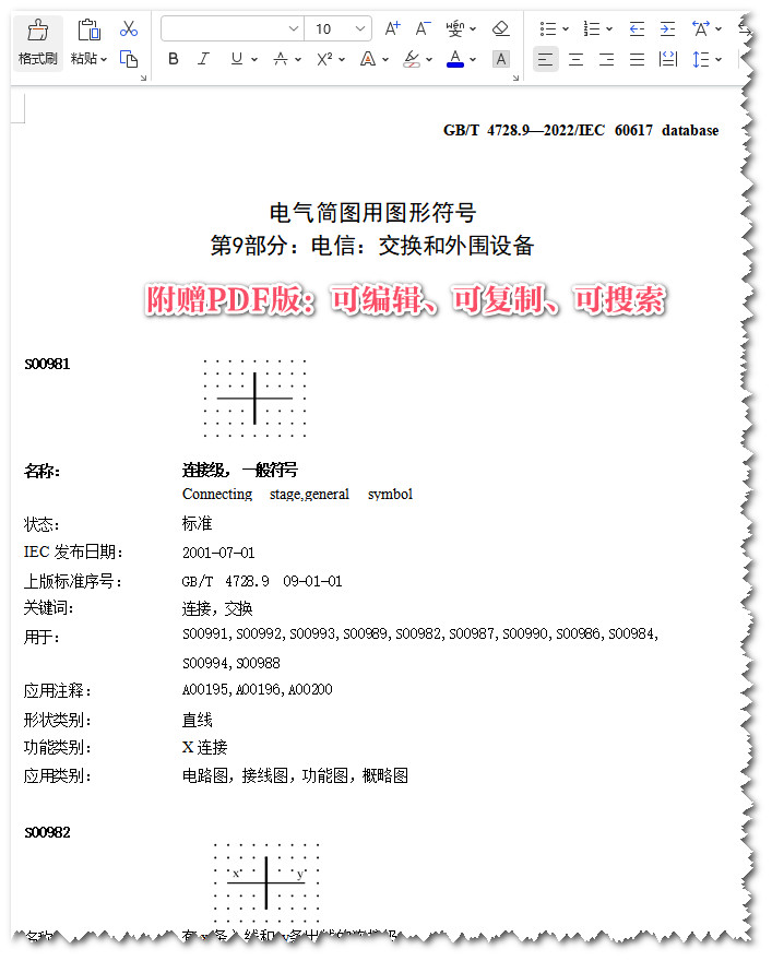 《电气简图用图形符号第9部分：电信：交换和外围设备》（GB/T4728.9-2022）【全文附高清无水印PDF版+可编辑Word版下载】3