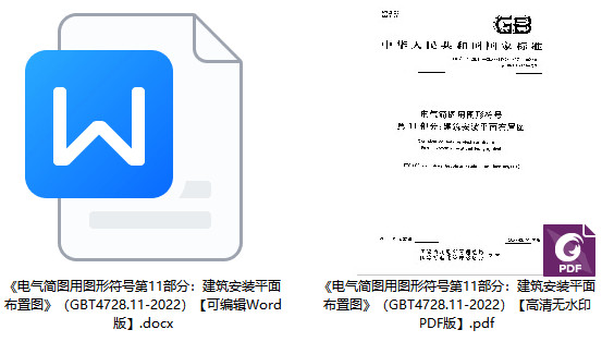 《电气简图用图形符号第11部分：建筑安装平面布置图》（GB/T4728.11-2022）【全文附高清PDF版+Word版下载】1