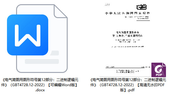 《电气简图用图形符号第12部分：二进制逻辑元件》（GB/T4728.12-2022）【全文附高清PDF版+Word版下载】1