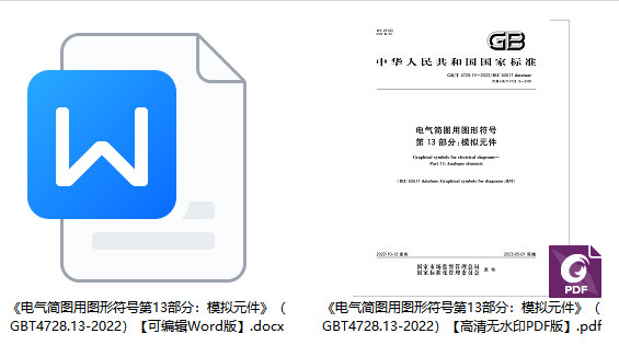 《电气简图用图形符号第13部分：模拟元件》（GB/T4728.13-2022）【全文附高清无水印PDF版+可编辑Word版下载】1