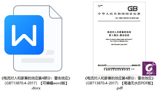 《电流对人和家畜的效应第4部分：雷击效应》（GB/T13870.4-2017）【全文附高清PDF版+word版下载】1