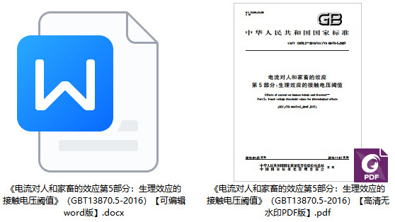 《电流对人和家畜的效应第5部分：生理效应的接触电压阈值》（GB/T13870.5-2016）【全文附高清PDF版+word版下载】1