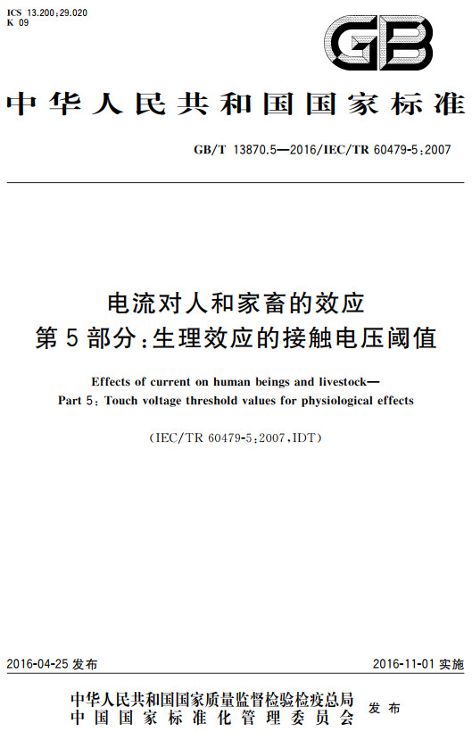 《电流对人和家畜的效应第5部分：生理效应的接触电压阈值》（GB/T13870.5-2016）【全文附高清PDF版+word版下载】