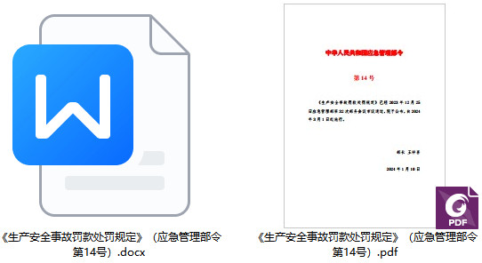 《生产安全事故罚款处罚规定》（应急管理部令第14号）【2023年版全文附PDF+word版下载】