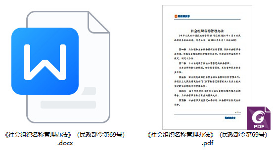 《社会组织名称管理办法》（民政部令第69号）【全文附PDF+Word版下载】