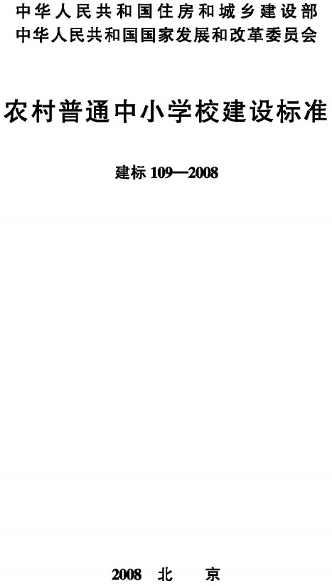 《农村普通中小学校建设标准》（建标109-2008）【全文附高清PDF版+word版下载】