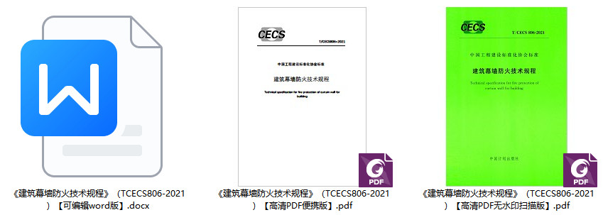 《建筑幕墙防火技术规程》（T/CECS806-2021）【全文附高清无水印PDF+DOC/Word版下载】1