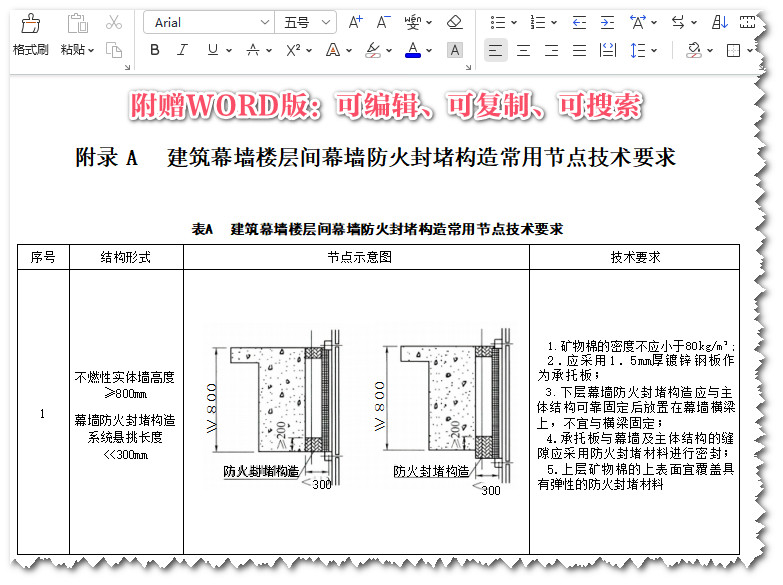 《建筑幕墙防火技术规程》（T/CECS806-2021）【全文附高清无水印PDF+DOC/Word版下载】3