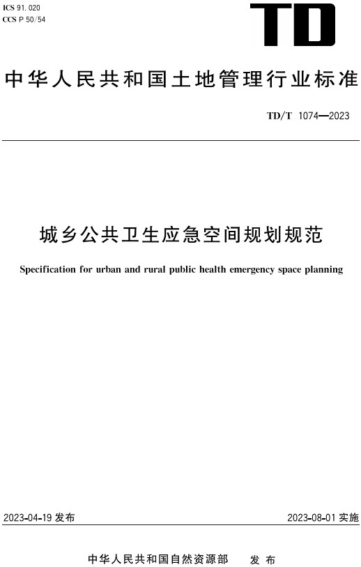 《城乡公共卫生应急空间规划规范》（TD/T1074-2023）【全文附高清PDF+word版下载】