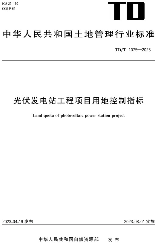 《光伏发电站工程项目用地控制指标》（TD/T1075-2023）【全文附高清PDF+word版下载】