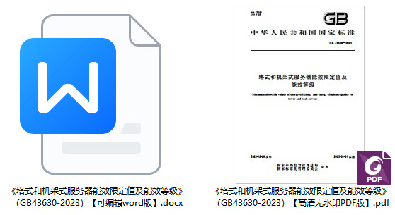 《塔式和机架式服务器能效限定值及能效等级》（GB43630-2023）【全文附高清无水印PDF版+可编辑word版下载】1