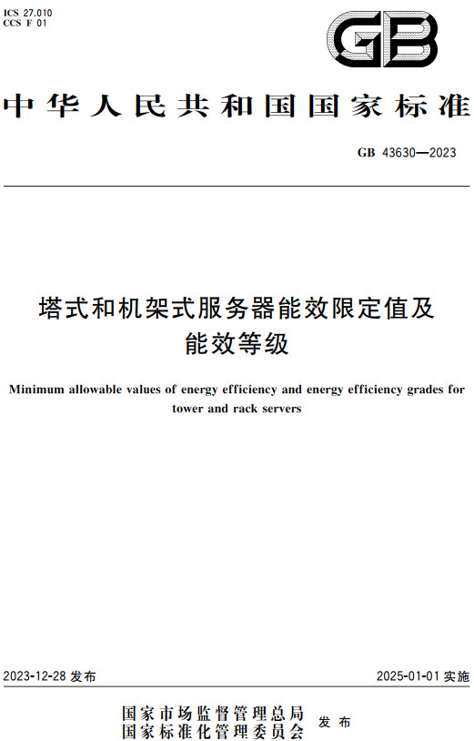 《塔式和机架式服务器能效限定值及能效等级》（GB43630-2023）【全文附高清PDF+word版下载】