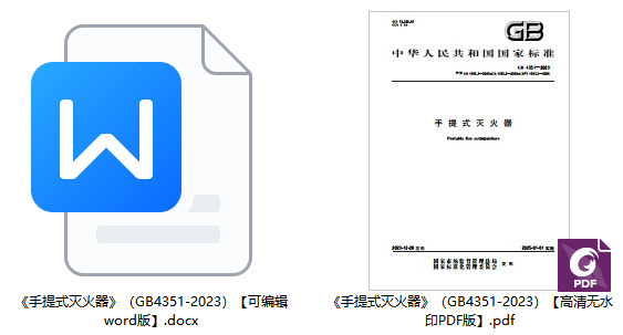 《手提式灭火器》（GB4351-2023）【全文附高清无水印PDF版+可编辑word版下载】1