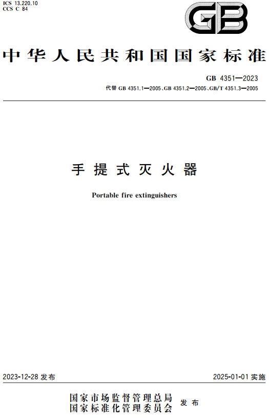 《手提式灭火器》（GB4351-2023）【全文附高清PDF+word版下载】