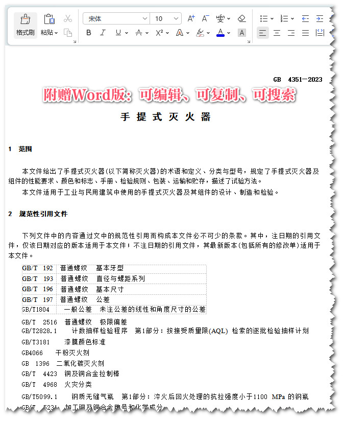 《手提式灭火器》（GB4351-2023）【全文附高清无水印PDF版+可编辑word版下载】3