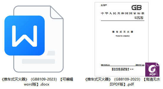 《推车式灭火器》（GB8109-2023）【全文附高清无水印PDF版+可编辑word版下载】1