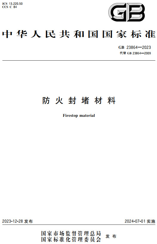 《防火封堵材料》（GB23864-2023）【全文附高清无水印PDF版+可编辑word版下载】2