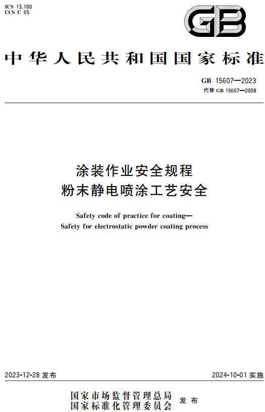 《涂装作业安全规程粉末静电喷涂工艺安全》（GB15607-2023）【全文附高清PDF+word版下载】