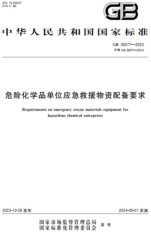 《危险化学品单位应急救援物资配备要求》（GB30077-2023）【全文附高清PDF+word版下载】