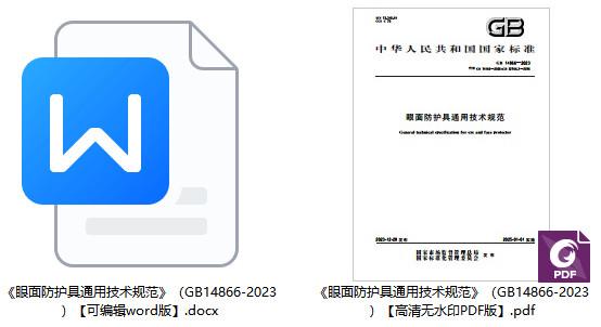 《眼面防护具通用技术规范》（GB14866-2023）【全文附高清无水印PDF版+word版下载】1