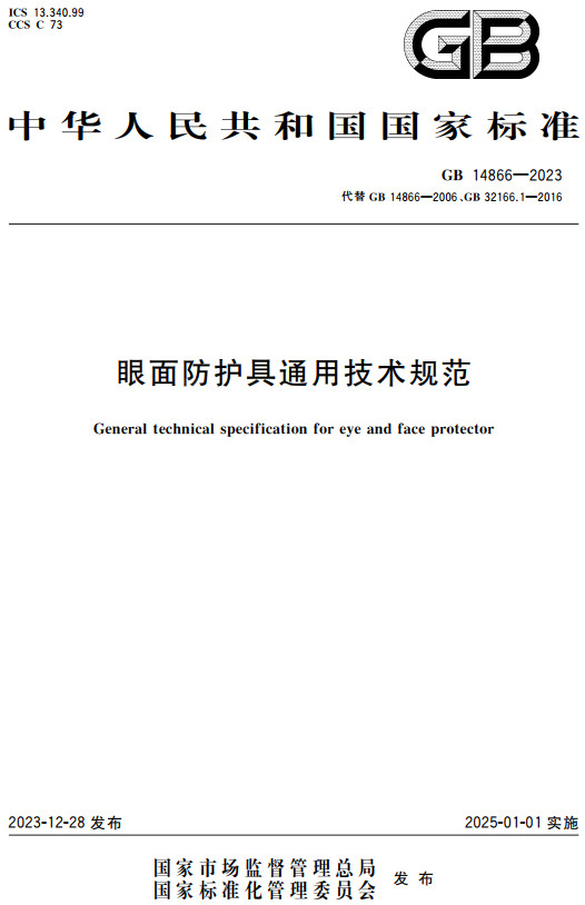 《眼面防护具通用技术规范》（GB14866-2023）【全文附高清PDF+word版下载】