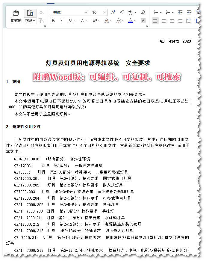 《灯具及灯具用电源导轨系统安全要求》（GB43472-2023）【全文附高清无水印PDF版+可编辑word版下载】3