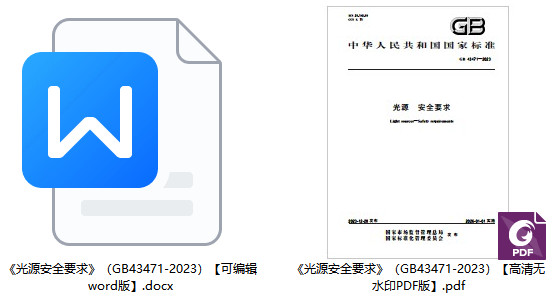 《光源安全要求》（GB43471-2023）【全文附高清无水印PDF版+可编辑word版下载】1