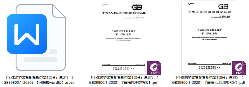 《个体防护装备配备规范第1部分：总则》（GB39800.1-2020）【全文附高清无水印PDF版+可编辑word版下载】2