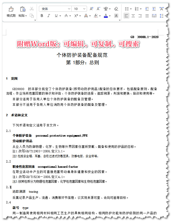 《个体防护装备配备规范第1部分：总则》（GB39800.1-2020）【全文附高清无水印PDF版+可编辑word版下载】4