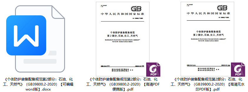 《个体防护装备配备规范第2部分：石油、化工、天然气》（GB39800.2-2020）【全文附高清无水印PDF版+可编辑word版下载】1