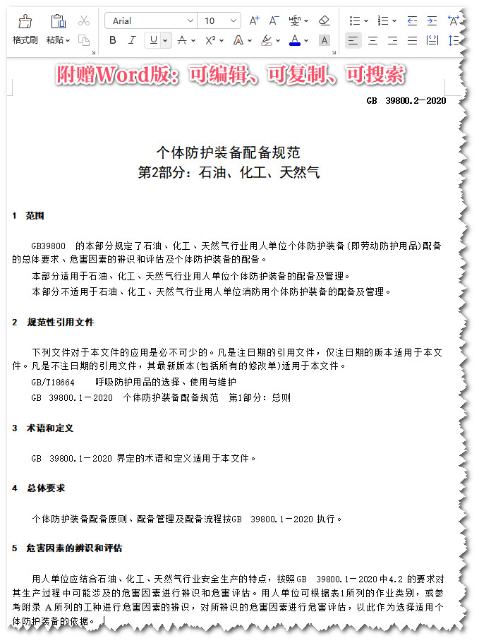 《个体防护装备配备规范第2部分：石油、化工、天然气》（GB39800.2-2020）【全文附高清无水印PDF版+可编辑word版下载】3