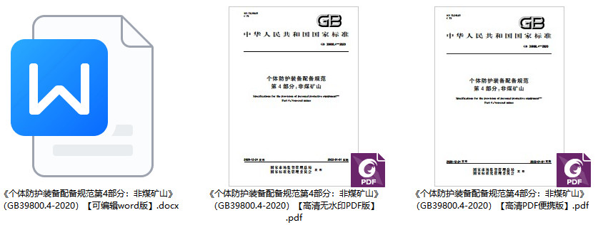 《个体防护装备配备规范第4部分：非煤矿山》（GB39800.4-2020）【全文附高清无水印PDF版+可编辑word版下载】1