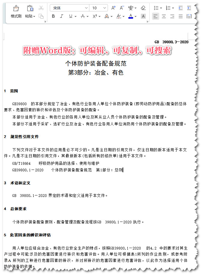 《个体防护装备配备规范第3部分：冶金、有色》（GB39800.3-2020）【全文附高清无水印PDF版+可编辑word版下载】3