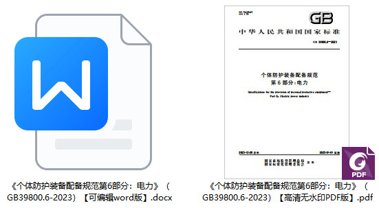 《个体防护装备配备规范第6部分：电力》（GB39800.6-2023）【全文附高清无水印PDF版+word版下载】1