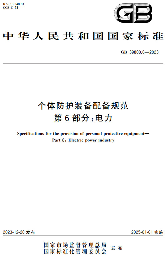 《个体防护装备配备规范第6部分：电力》（GB39800.6-2023）【全文附高清PDF+word版下载】