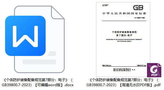 《个体防护装备配备规范第7部分：电子》（GB39800.7-2023）【全文附高清无水印PDF版+可编辑word版下载】1