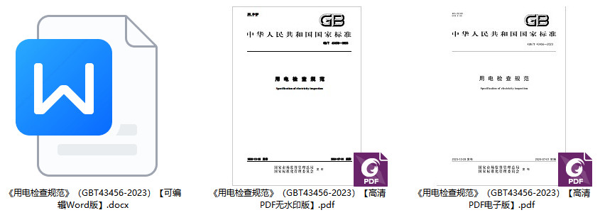 《用电检查规范》（GB/T43456-2023）【全文附高清无水印PDF+可编辑Word版下载】1