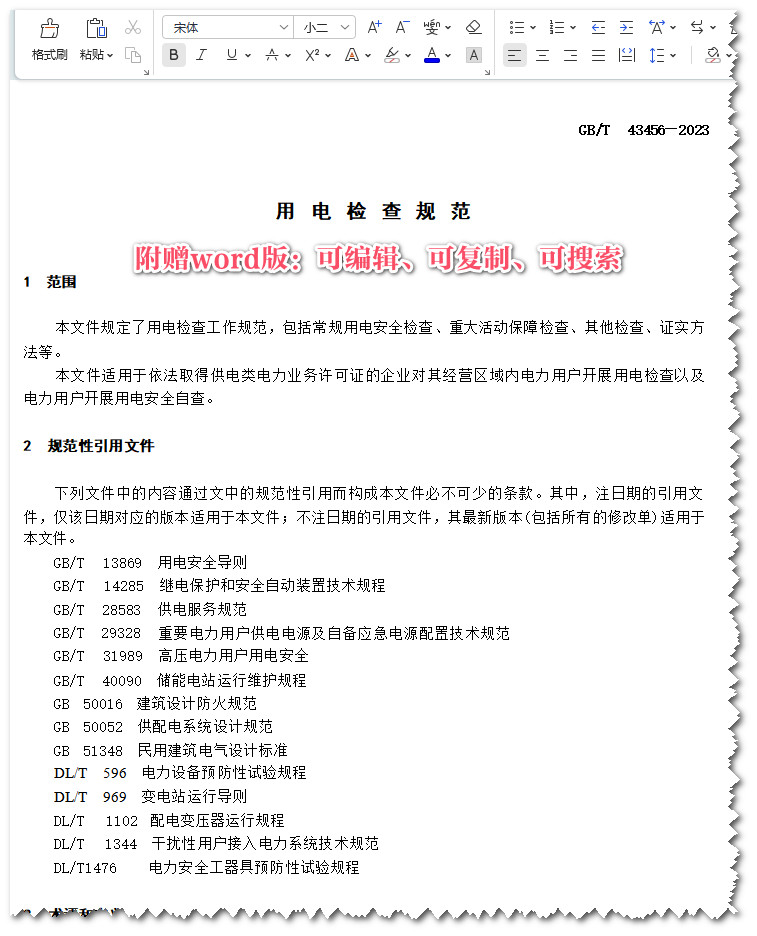 《用电检查规范》（GB/T43456-2023）【全文附高清无水印PDF+可编辑Word版下载】3