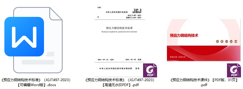 《预应力钢结构技术标准》（JGJ/T497-2023）【全文附高清无水印PDF+可编辑Word版下载】1