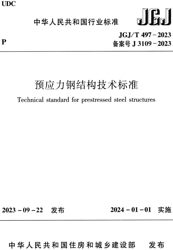 《预应力钢结构技术标准》（JGJ/T497-2023）【全文附高清PDF+Word版下载】