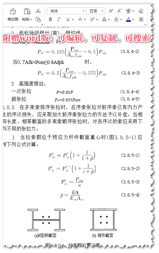 《预应力钢结构技术标准》（JGJ/T497-2023）【全文附高清无水印PDF+可编辑Word版下载】3