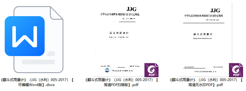 《翻斗式雨量计》（JJG（水利）005-2017）【全文附高清无水印PDF+可编辑Word版下载】1