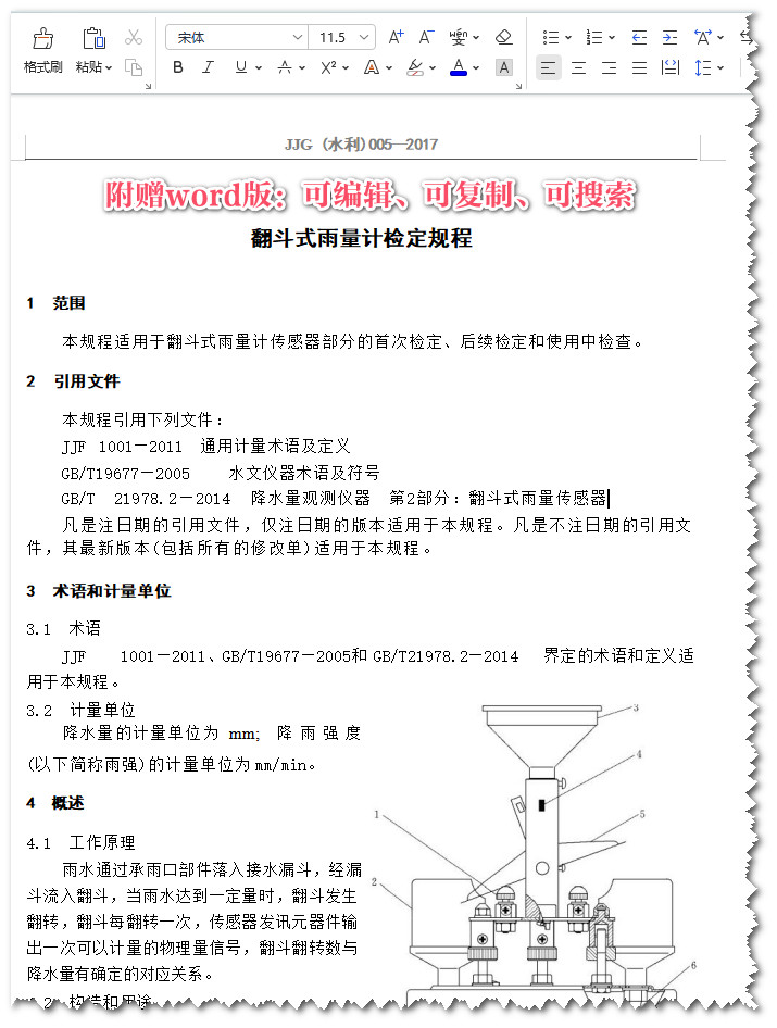 《翻斗式雨量计》（JJG（水利）005-2017）【全文附高清无水印PDF+可编辑Word版下载】3