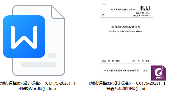 《城市道路绿化设计标准》（CJJ/T75-2023）【全文附高清无水印PDF+可编辑Word版下载】1