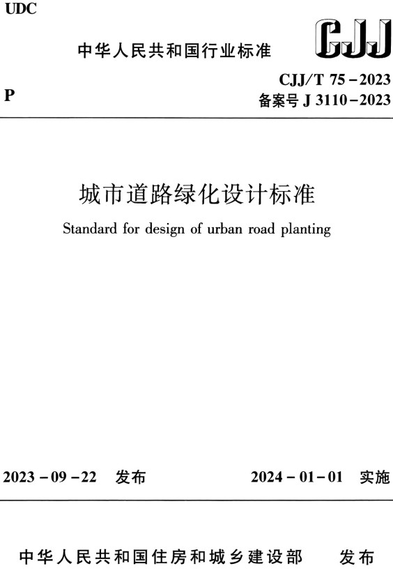 《城市道路绿化设计标准》（CJJ/T75-2023）【全文附高清无水印PDF+可编辑Word版下载】2